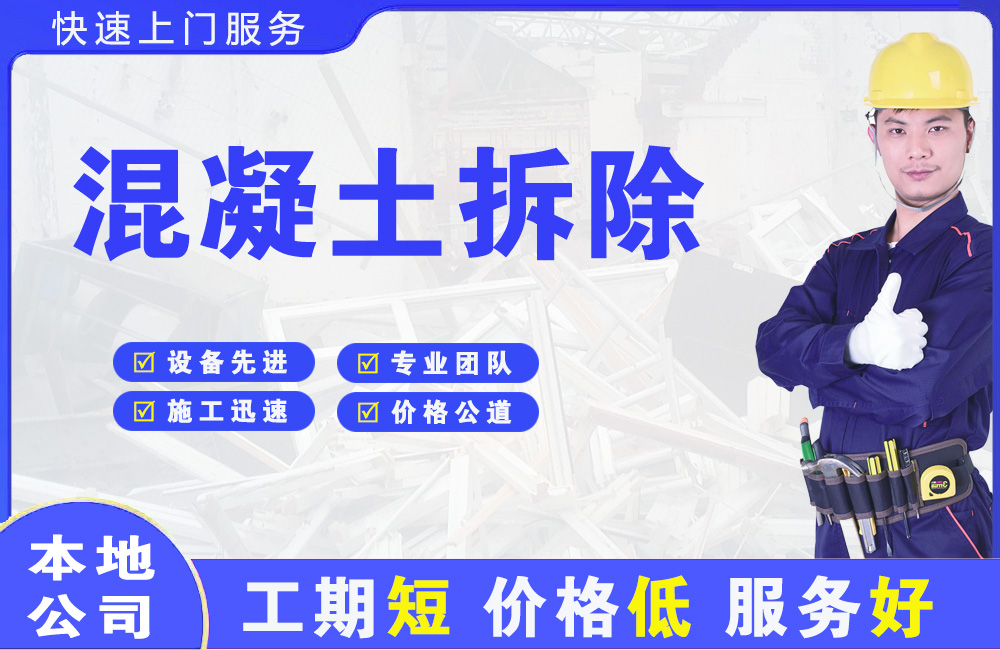 岱山混凝土拆除
