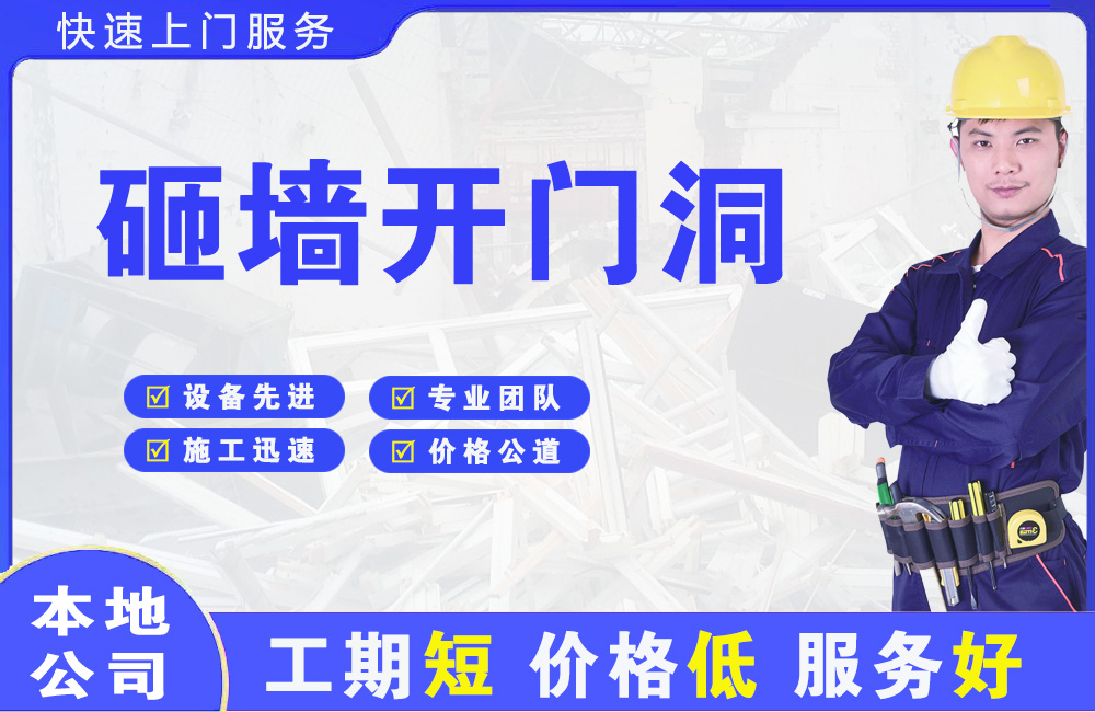 岱山砸墙开门洞
