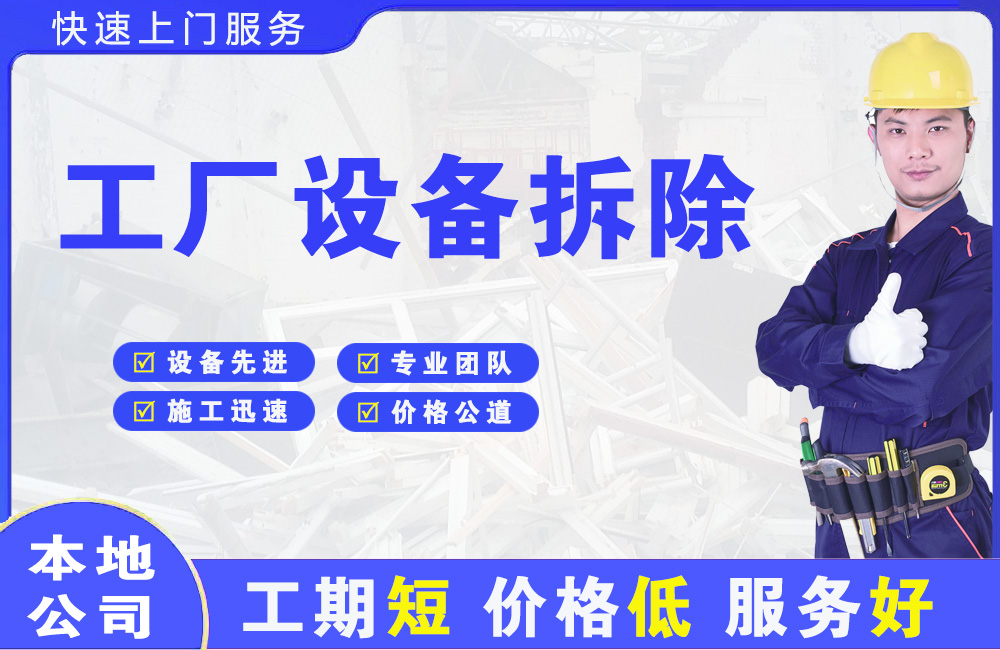 岱山工厂设备拆除