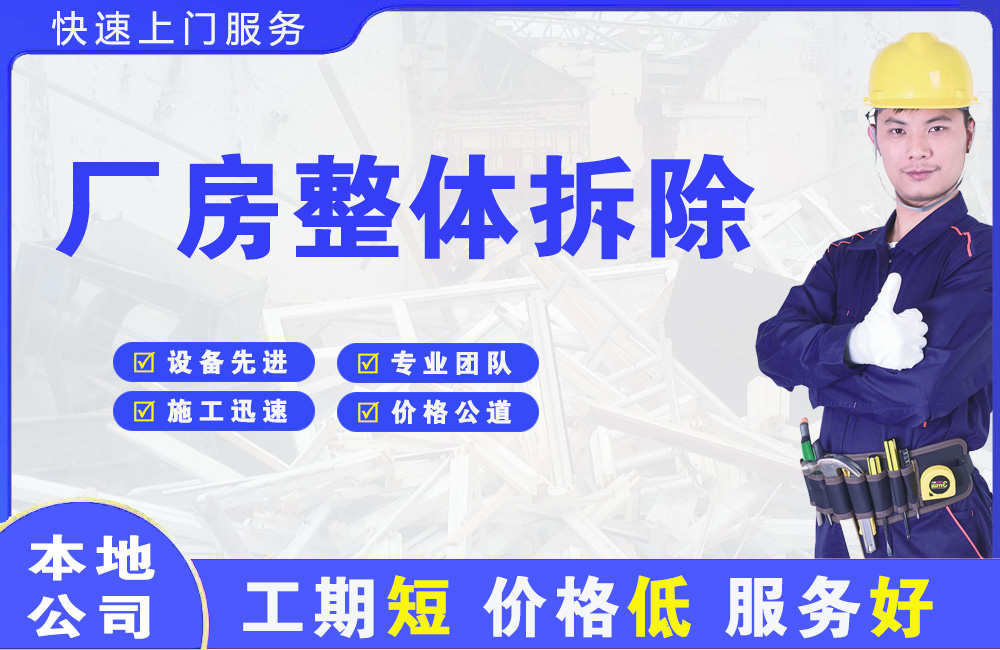 岱山厂房整体拆除